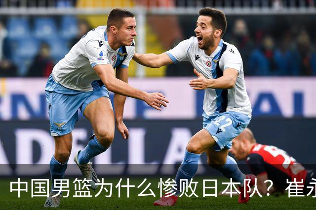 中国男篮为什么惨败日本队？崔永熙一针见血说出原因，说得实在