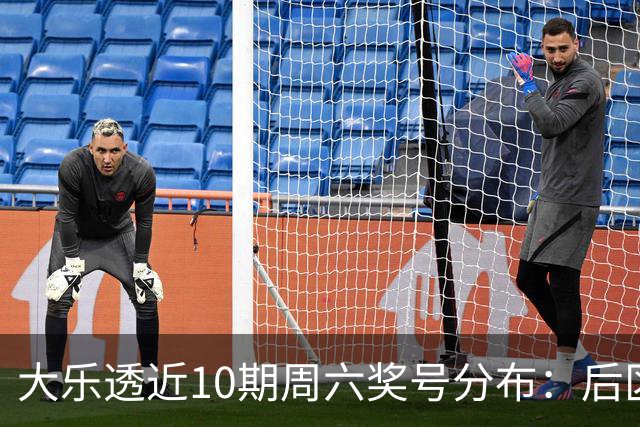 大乐透近10期周六奖号分布：后区09连开3次