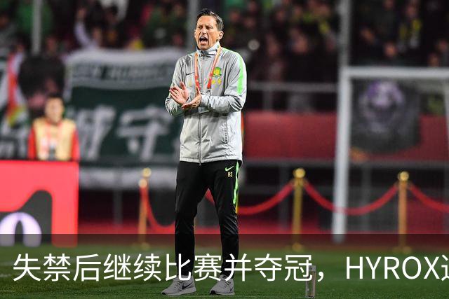 失禁后继续比赛并夺冠，HYROX选手道歉：追溯性退出该场比赛，放弃此前获得的积分