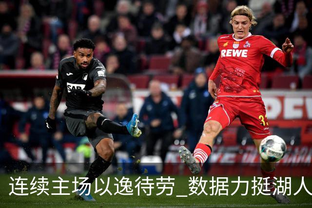 连续主场以逸待劳 数据力挺湖人拿下低迷苦主