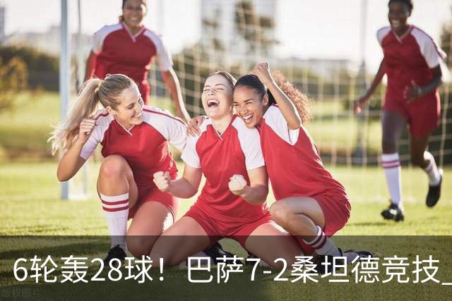 6轮轰28球！巴萨7-2桑坦德竞技 拉菲戴帽亚马尔1射2传坎塞洛建功