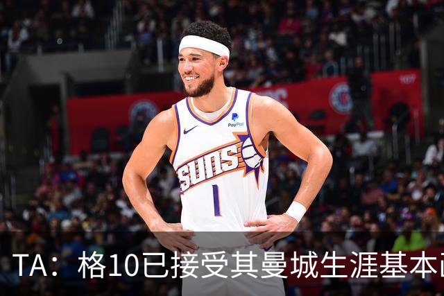 TA：格10已接受其曼城生涯基本画上句号的现实，今夏首选回埃弗顿